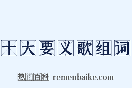 十大要义歌组词是什么意思的图片